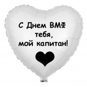 Шар-сердце капитану, с Днем ВМФ