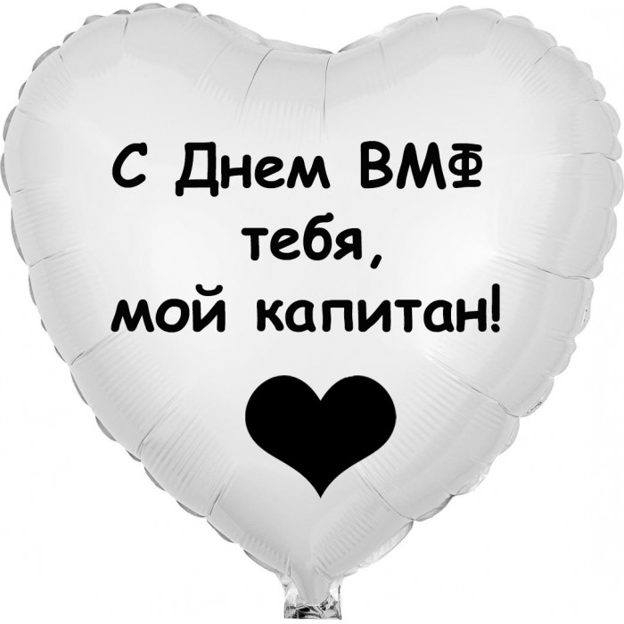 Шар-сердце капитану, с Днем ВМФ