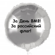 Шар-круг с надписью За День ВМФ