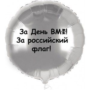 Шар-круг с надписью За День ВМФ