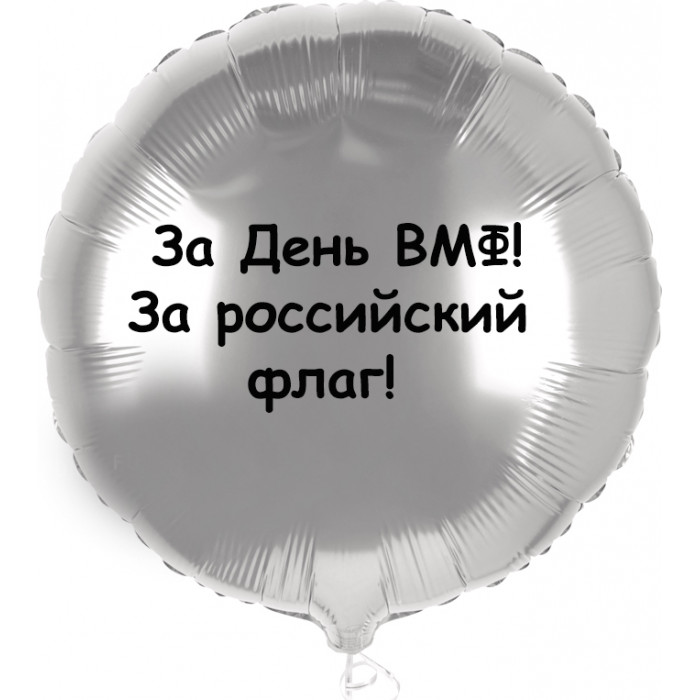 Шар-круг с надписью За День ВМФ