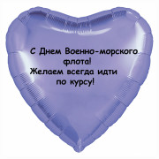 Шар-сердце Желаем идти по курсу, ВМФ