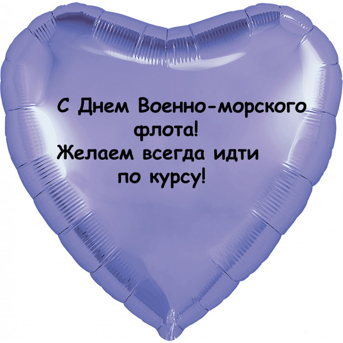 Шар-сердце Желаем идти по курсу, ВМФ