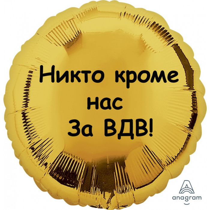 Шар-круг Никто кроме нас, За ВДВ