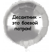 Шар-круг Десантник - это боевой патрон, ВДВ