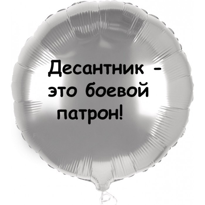 Шар-круг Десантник - это боевой патрон, ВДВ