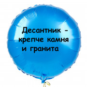 Шар-круг Десантник - крепче камня и гранита, ВДВ