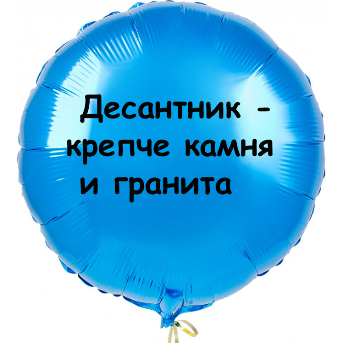 Шар-круг Десантник - крепче камня и гранита, ВДВ