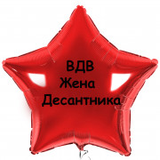 Шар-звезда Жена десантника