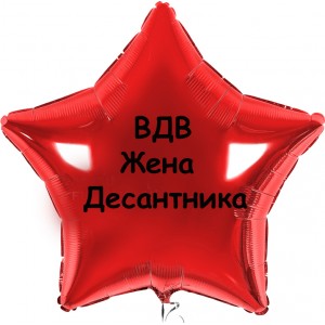 Шар-звезда Жена десантника