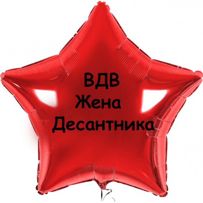Шар-звезда Жена десантника