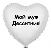 Шар-сердце с надписью Мой муж Десантник