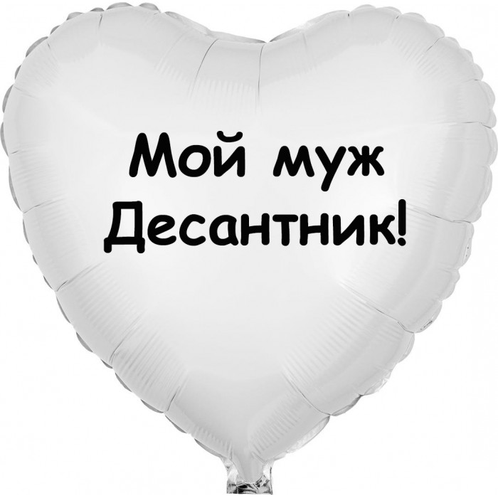 Шар-сердце с надписью Мой муж Десантник