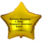 Шар-звезда с Днем ВДВ