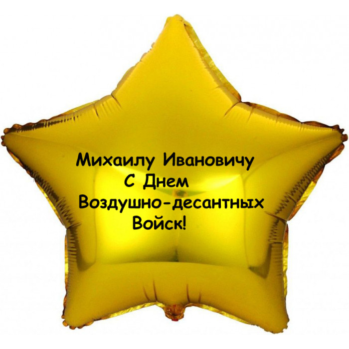 Шар-звезда с Днем ВДВ