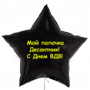 Шар-звезда Мой папочка Десантник