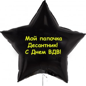 Шар-звезда Мой папочка Десантник