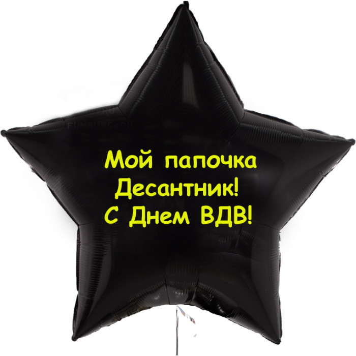 Шар-звезда Мой папочка Десантник
