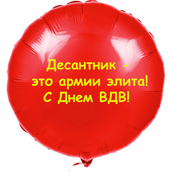 Шар-круг Десантнику, Элита армии