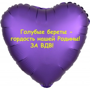 Шар-сердце Голубые береты, ВДВ