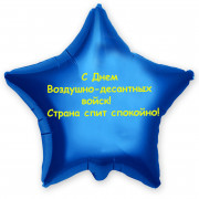 Шар-звезда С Днем ВДВ, страна спит спокойно