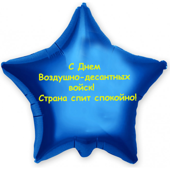 Шар-звезда С Днем ВДВ, страна спит спокойно