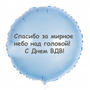 Шар-круг Мирное небо над головой, ВДВ