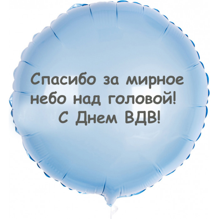 Шар-круг Мирное небо над головой, ВДВ