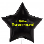 Шар-звезда на День пограничника