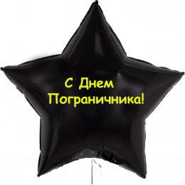 Шар-звезда на День пограничника