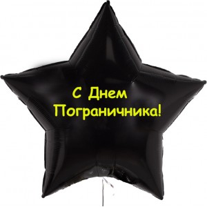 Шар-звезда на День пограничника