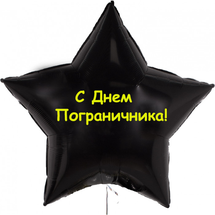 Шар-звезда на День пограничника