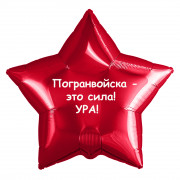 Шар-звезда Погранвойска 
