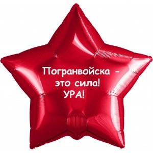 Шар-звезда Погранвойска 