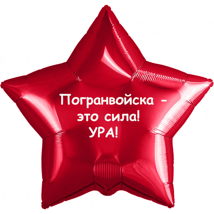 Шар-звезда Погранвойска
