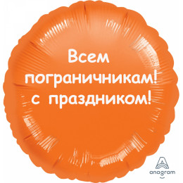 Шар-круг Пограничникам