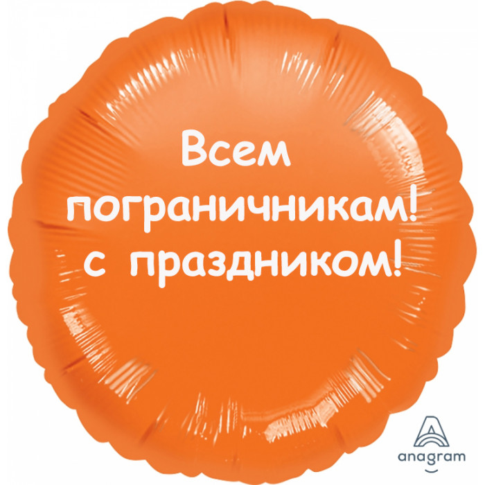 Шар-круг Пограничникам