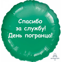 Шар-круг Спасибо за службу, пограничнику