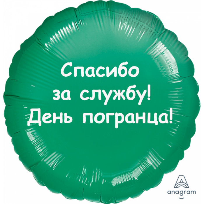 Шар-круг Спасибо за службу, пограничнику