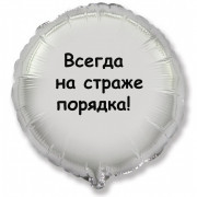 Шар-круг На страже порядка