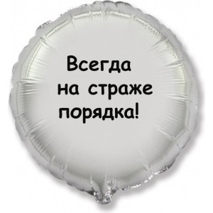 Шар-круг На страже порядка
