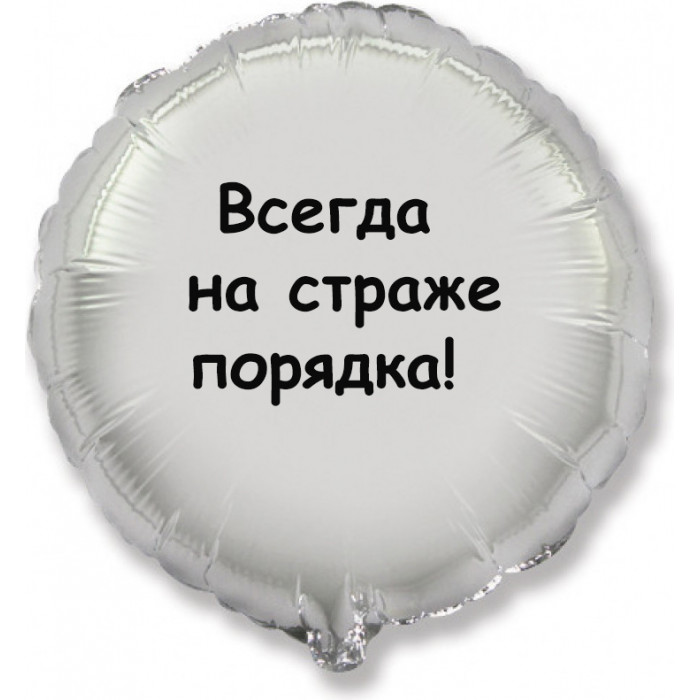 Шар-круг На страже порядка