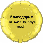 Шар-круг Благодарим за мир