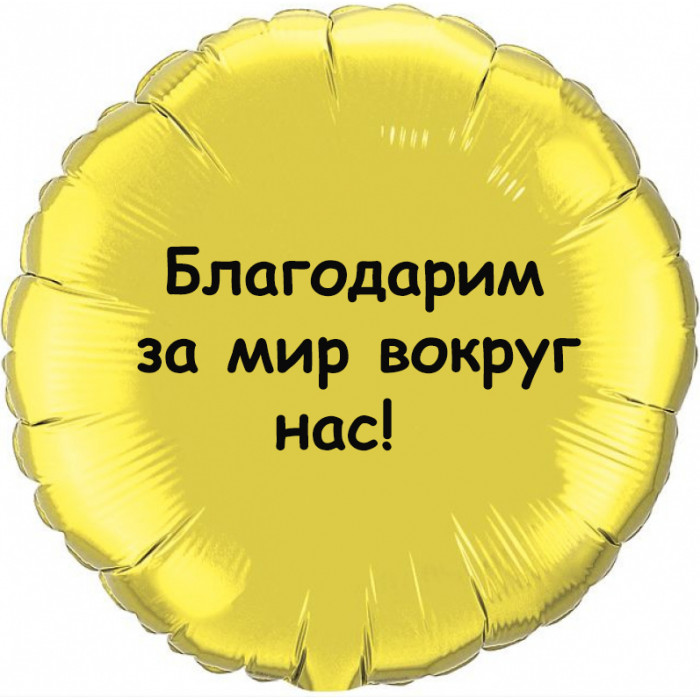 Шар-круг Благодарим за мир