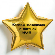 Шар-звезда Звездопад на погонах