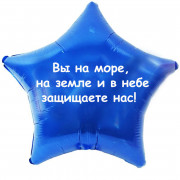 Шар-звезда Спасибо за защиту