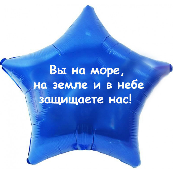Шар-звезда Спасибо за защиту