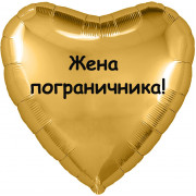 Шар-сердце Жена пограничника
