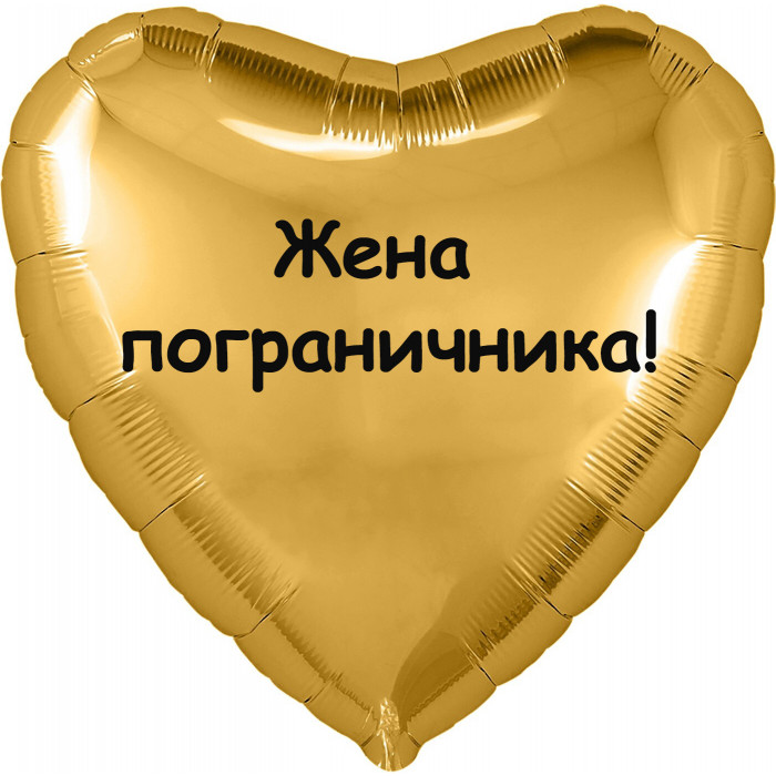 Шар-сердце Жена пограничника