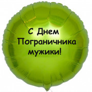 Шар-круг С Днем пограничника, мужики